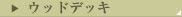 �E�b�h�f�b�L
