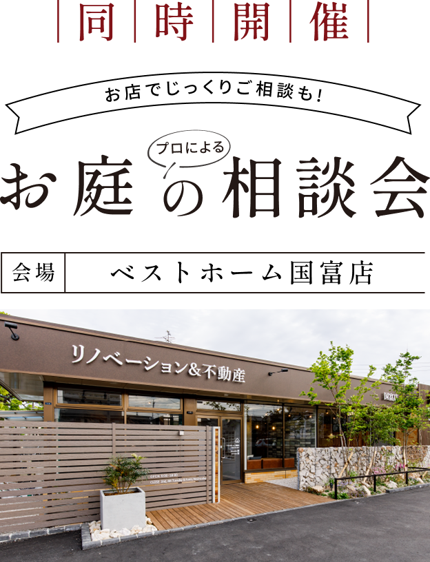 同時開催　お庭でじっくりご相談もお庭の相談会　会場ベストホーム国富店