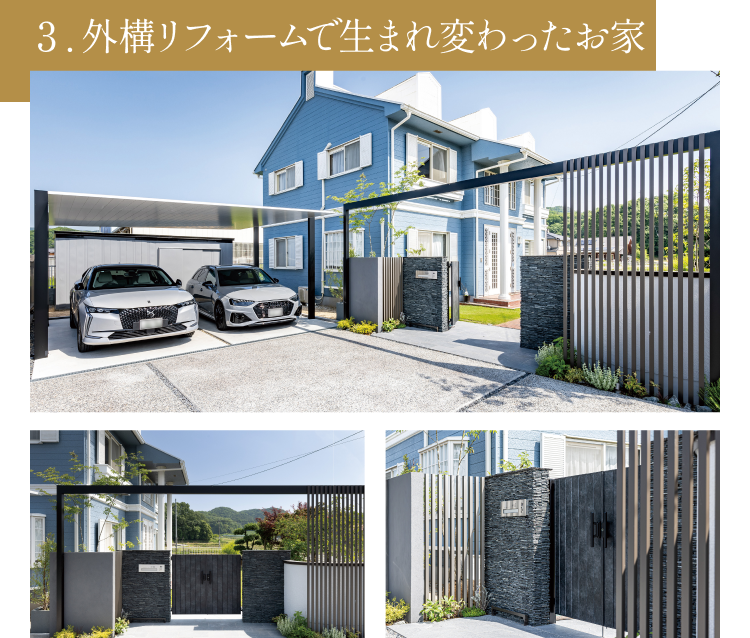 3.外構リフォームで生まれ変わったお家