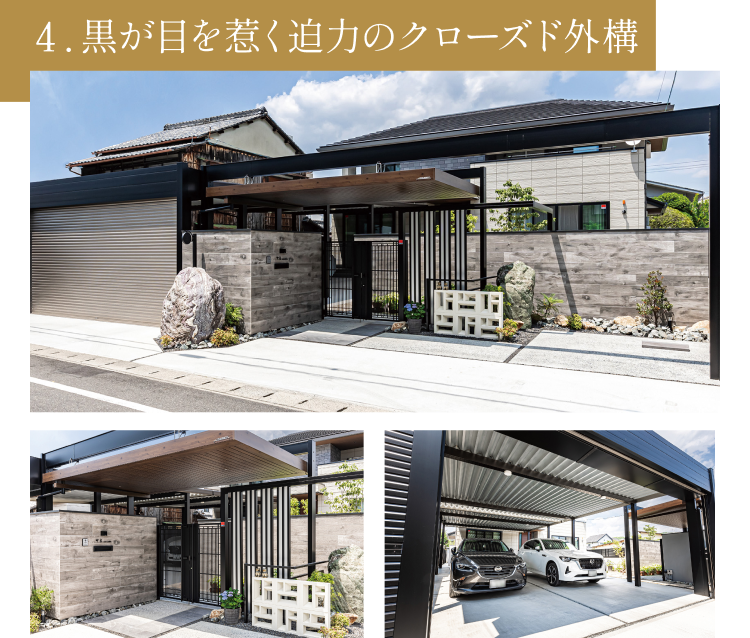 4.黒が目を引く迫力のクローズド外構