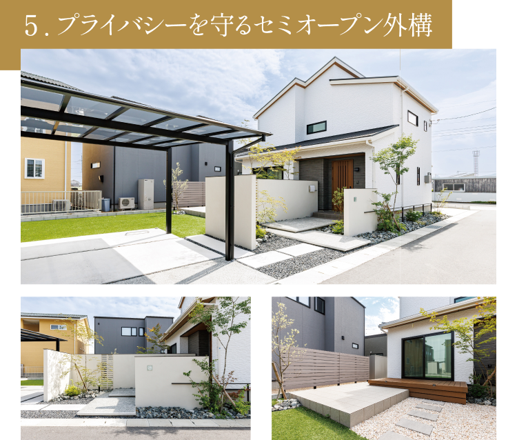 5.プライバシーを守るセミオープン外構