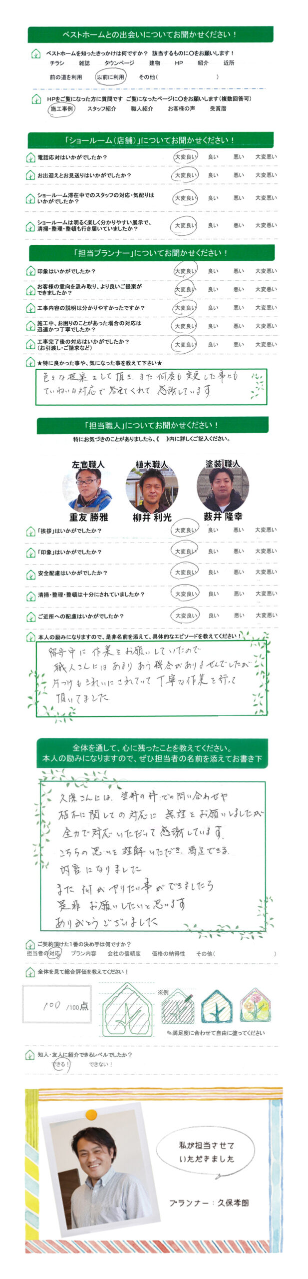久保さんには無理をお願いしましたが、全力で対応いただいて感謝しています。 岡山市東区　I様