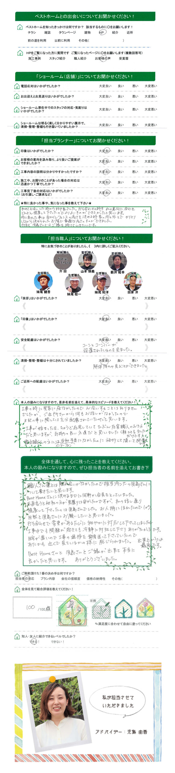 お人柄にほれたのでしょう 。自然と児島さんにお願いしたいと思いました。 岡山市北区　D様